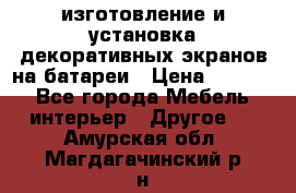 изготовление и установка декоративных экранов на батареи › Цена ­ 3 200 - Все города Мебель, интерьер » Другое   . Амурская обл.,Магдагачинский р-н